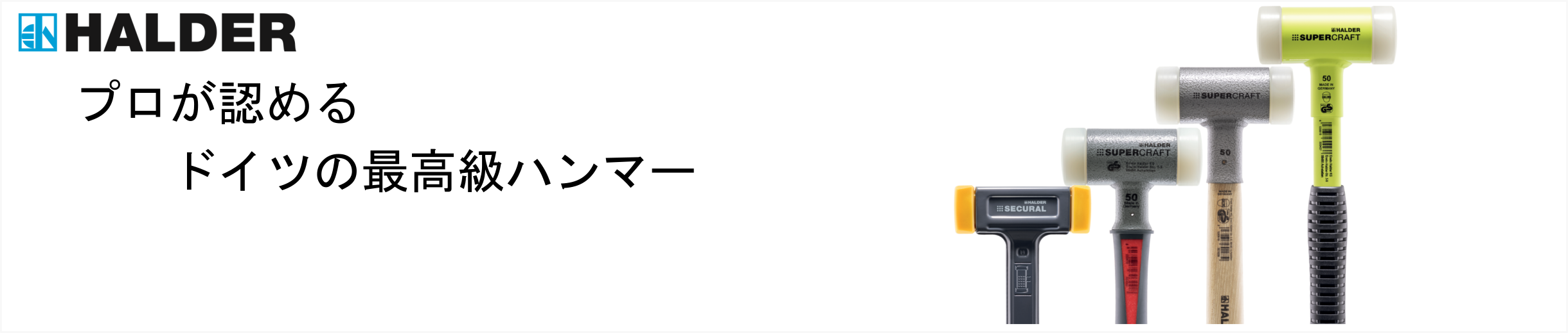 プロが認めるドイツの最高級ハンマー