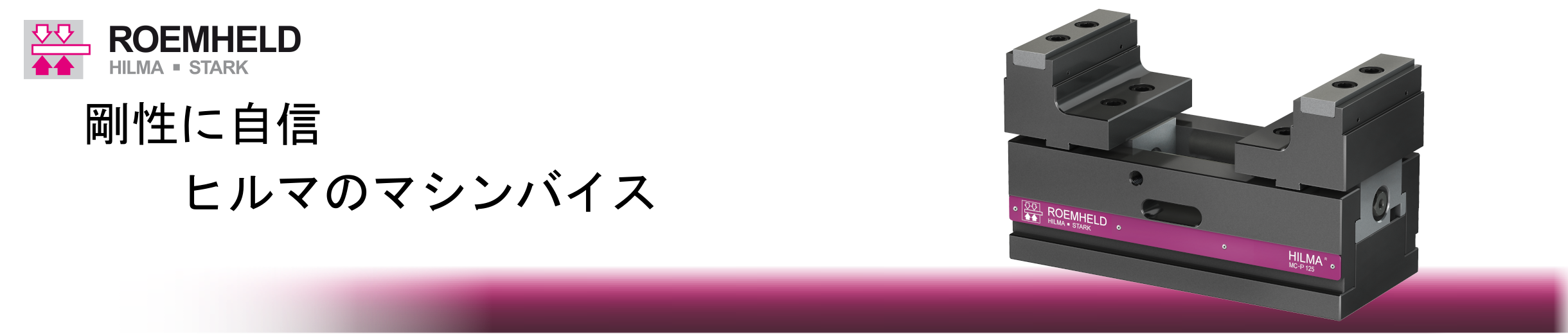 剛性に自信　ヒルマのマシンバイス