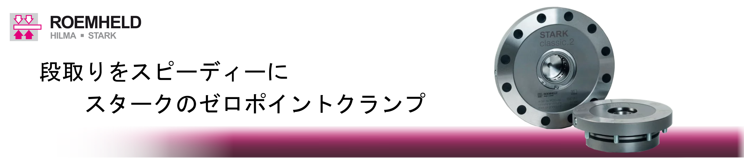 段取りをスピーディーにスタークのゼロポイントクランプ