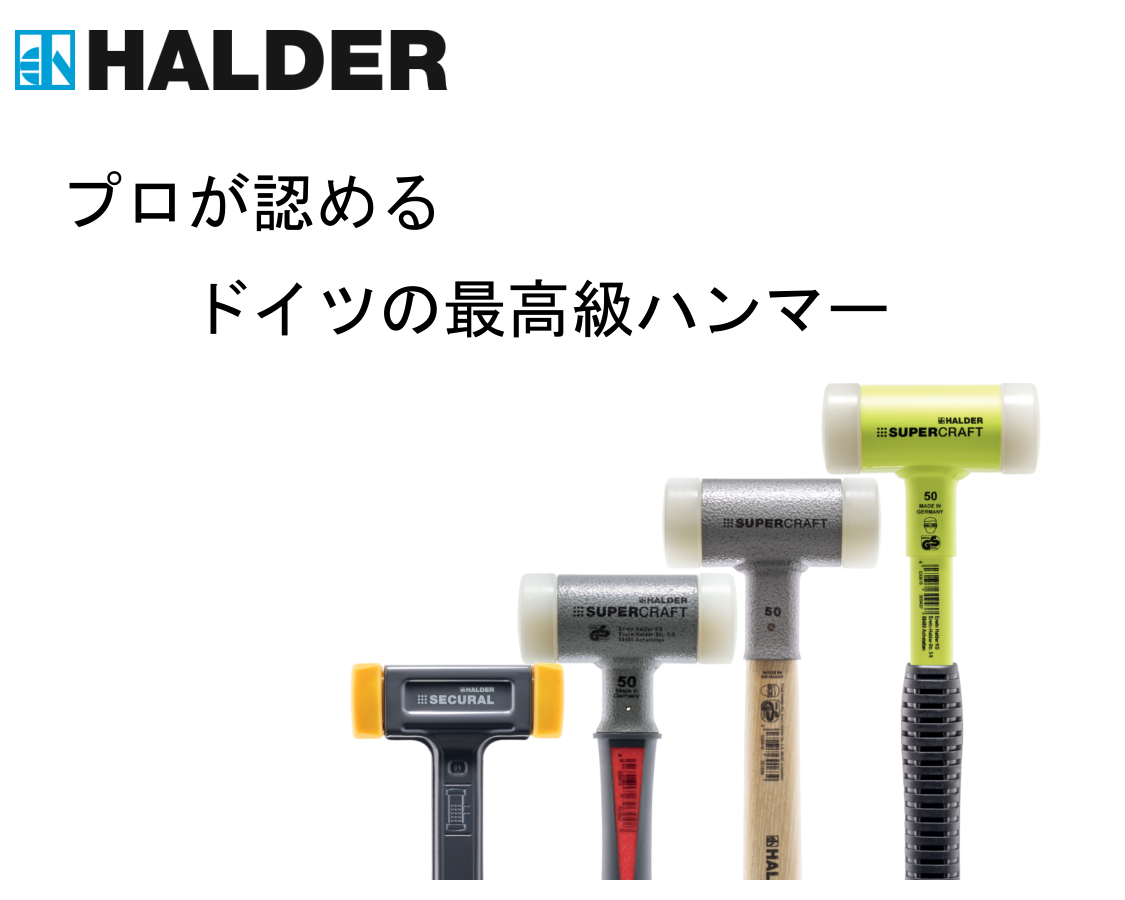 プロが認めるドイツの最高級ハンマー