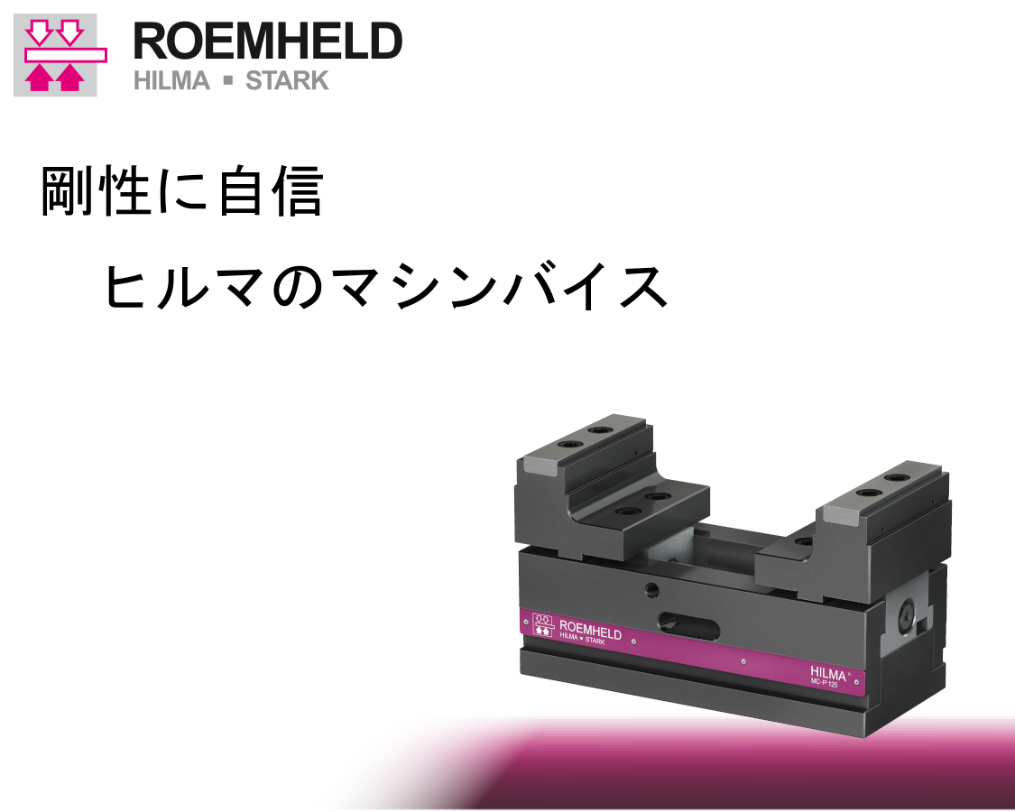 剛性に自信　ヒルマのマシンバイス