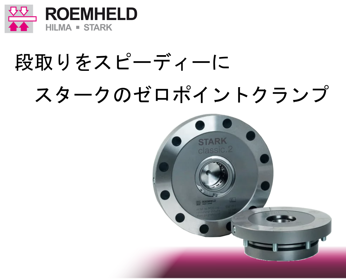 段取りをスピーディーにスタークのゼロポイントクランプ