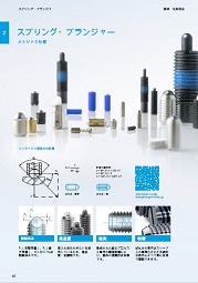 スプリングプランジャー カタログ抜粋